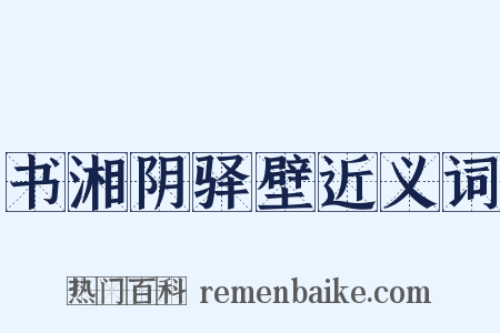 书湘阴驿壁近义词是什么意思的图片